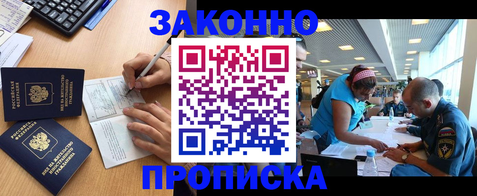 купить прописку в Нариманове
